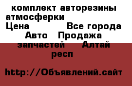 комплект авторезины атмосферки R19  255 / 50  › Цена ­ 9 000 - Все города Авто » Продажа запчастей   . Алтай респ.